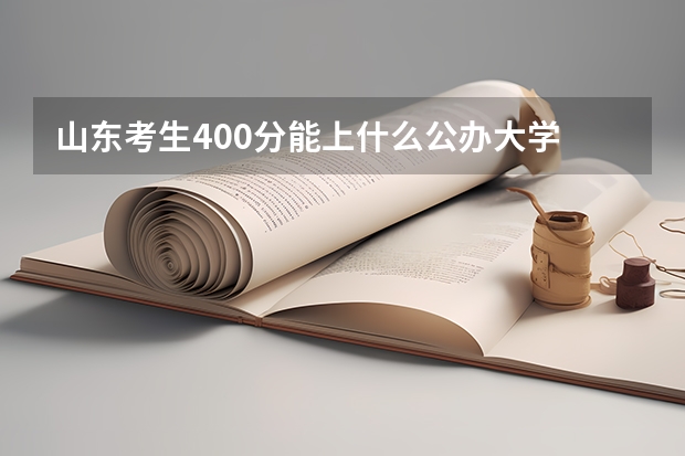 山东考生400分能上什么公办大学