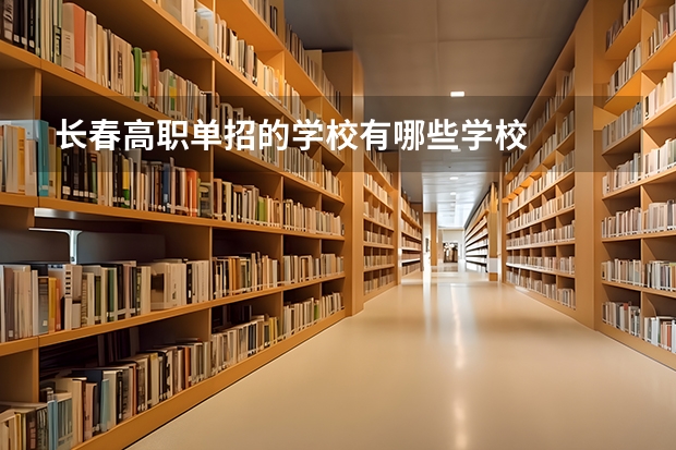 长春高职单招的学校有哪些学校