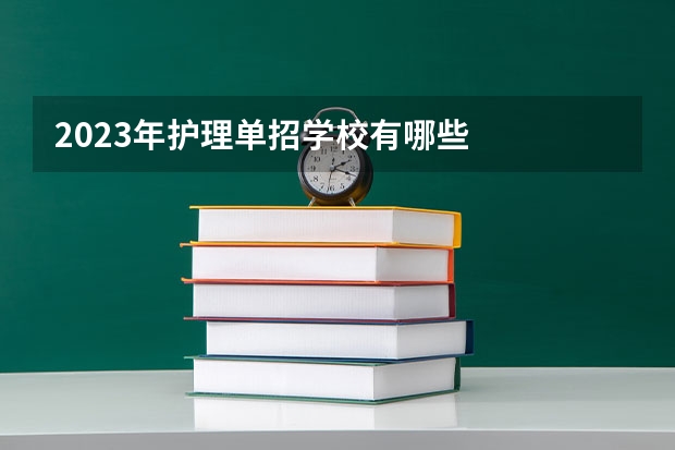 2023年护理单招学校有哪些