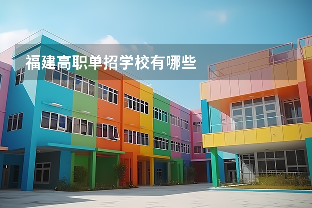 福建高职单招学校有哪些