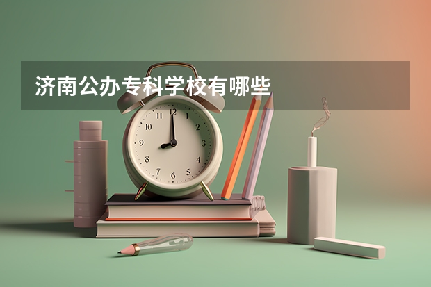 济南公办专科学校有哪些