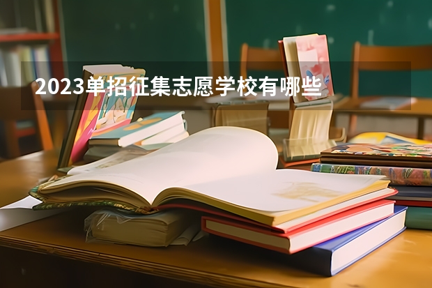 2023单招征集志愿学校有哪些