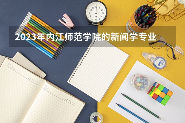 2023年内江师范学院的新闻学专业录取分数是多少 内江师范学院新闻学专业往年分数线