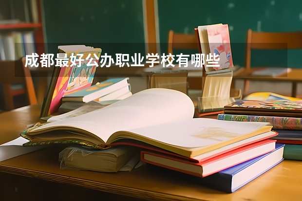 成都最好公办职业学校有哪些