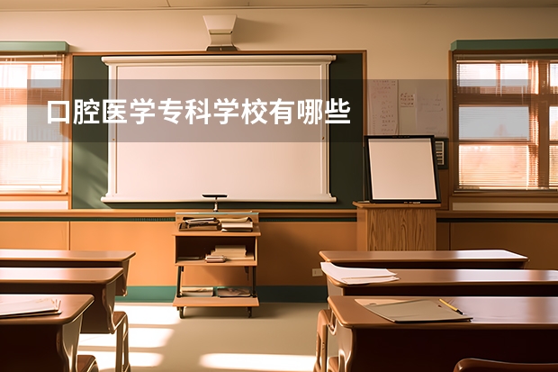 口腔医学专科学校有哪些