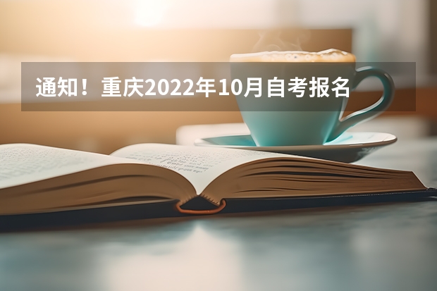 通知！重庆2022年10月自考报名这3个专业停考（2024专升本报名时间和考试时间）