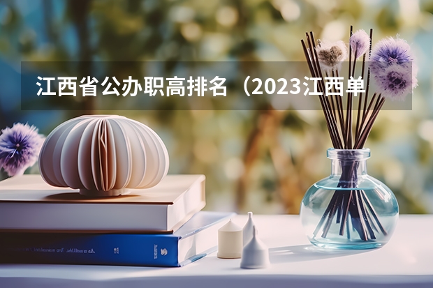 江西省公办职高排名（2023江西单招热度排行榜公布）