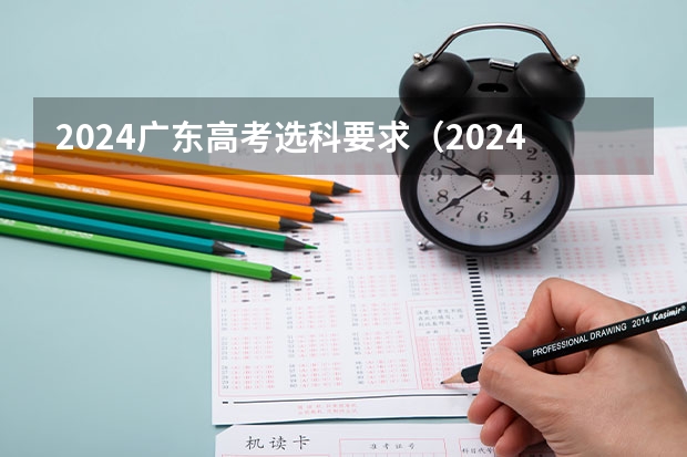 2024广东高考选科要求（2024年高考政策）