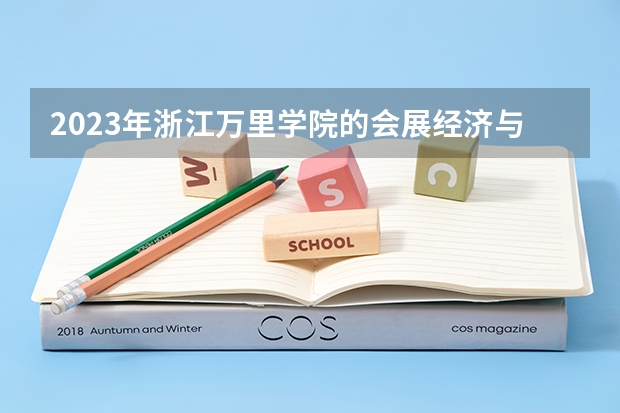 2023年浙江万里学院的会展经济与管理专业录取分数是多少 浙江万里学院会展经济与管理专业往年分数线