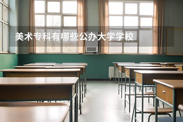 美术专科有哪些公办大学学校