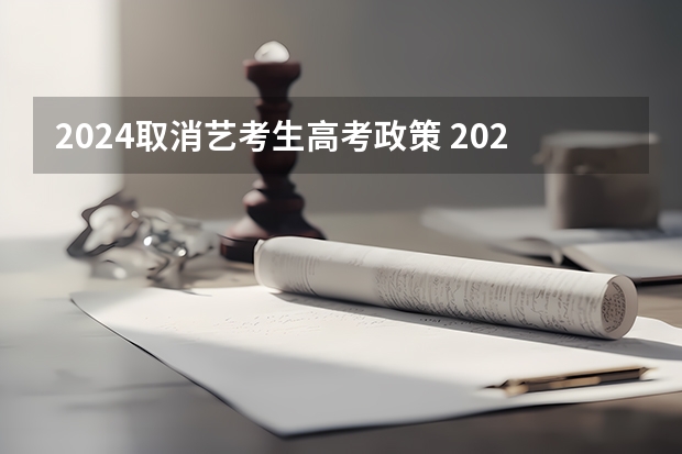 2024取消艺考生高考政策 2024年编导艺考生新政策 2024取消艺考生高考政策