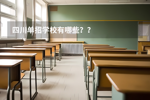 四川单招学校有哪些？？