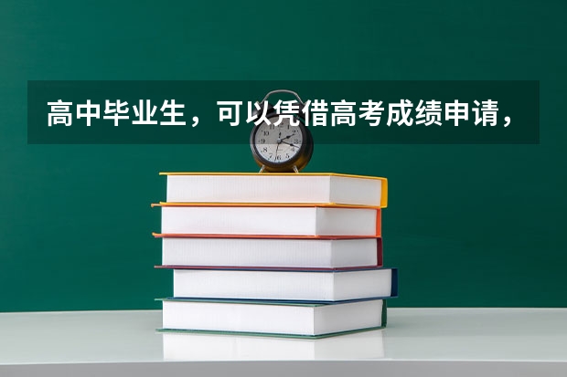 高中毕业生，可以凭借高考成绩申请，澳大利亚大学留学申请条件是什么呢？