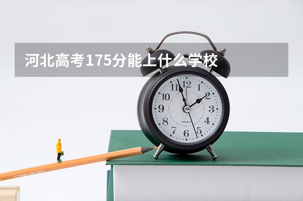 河北高考175分能上什么学校