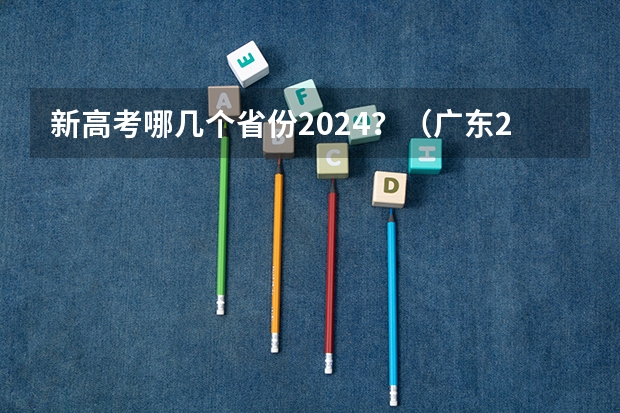 新高考哪几个省份2024？（广东2024高考改革会怎样？）