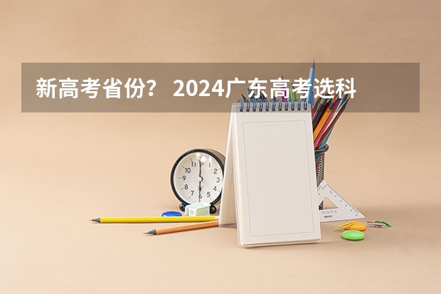 新高考省份？ 2024广东高考选科要求 2024年广东舞蹈艺考新政策