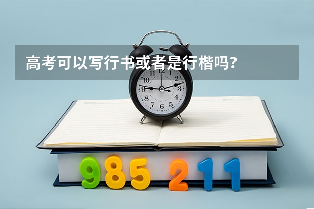 高考可以写行书或者是行楷吗？