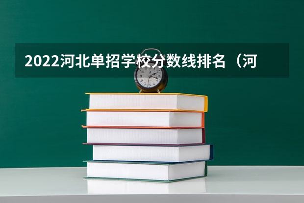 2022河北单招学校分数线排名（河北单招第三类公办学校分数线）