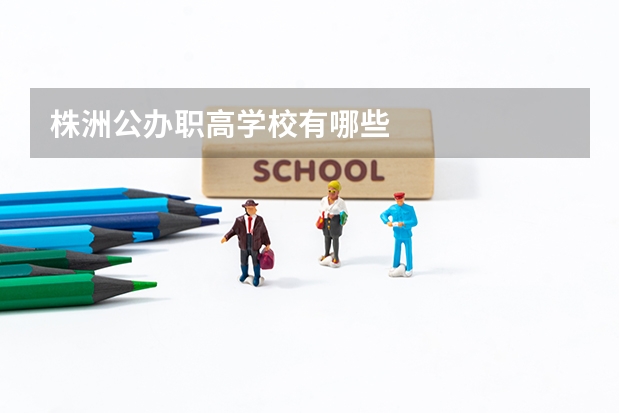 株洲公办职高学校有哪些