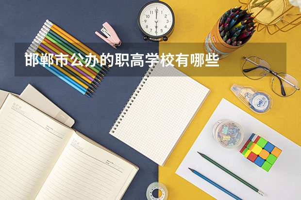 邯郸市公办的职高学校有哪些