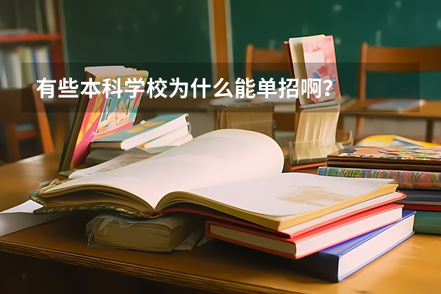 有些本科学校为什么能单招啊？