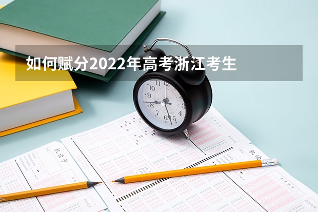 如何赋分2022年高考浙江考生