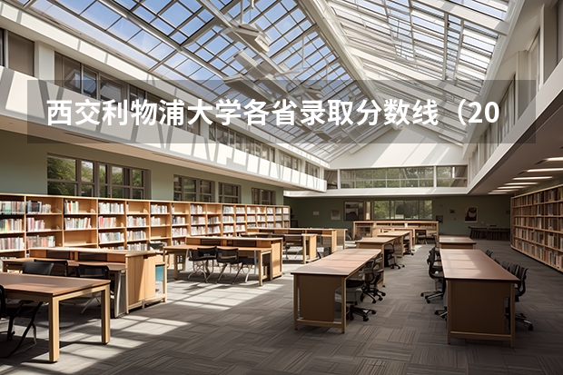 西交利物浦大学各省录取分数线（2023华东交大专科录取分数线）