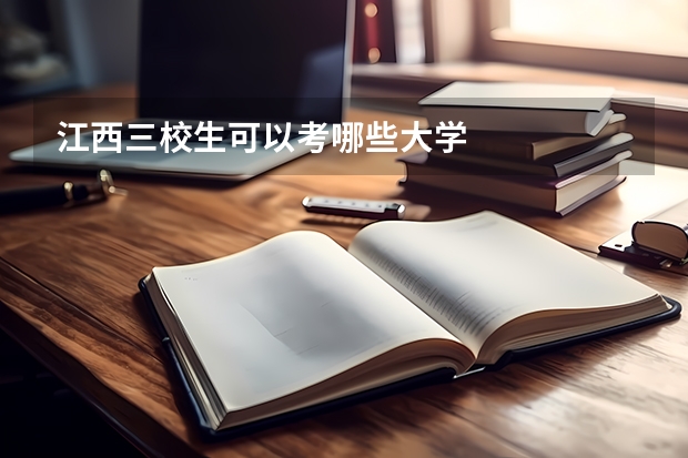 江西三校生可以考哪些大学