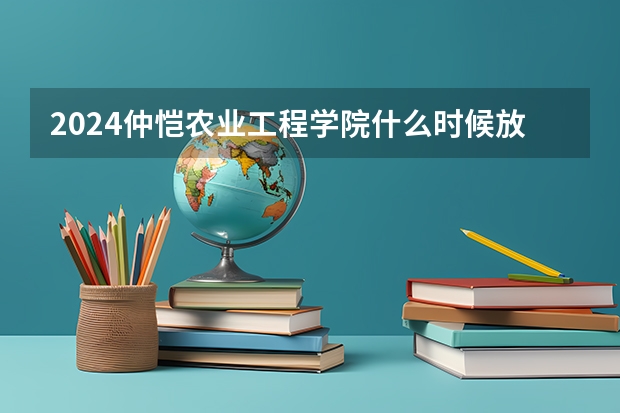 2024仲恺农业工程学院什么时候放寒假 仲恺农业工程学院学校教育优势