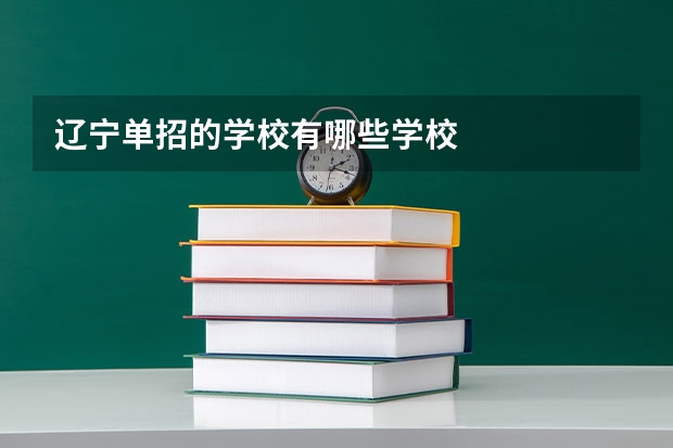 辽宁单招的学校有哪些学校