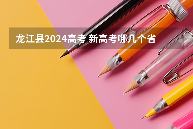 龙江县2024高考 新高考哪几个省份2024？