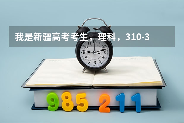 我是新疆高考考生，理科，310-320分能上新疆高等专科学校么？想学个机电类专业，学长学姐给些建议呢~~