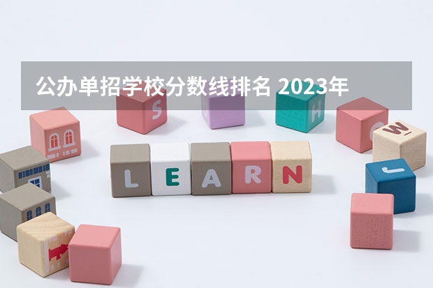 公办单招学校分数线排名 2023年四川单招公办学校分数线表