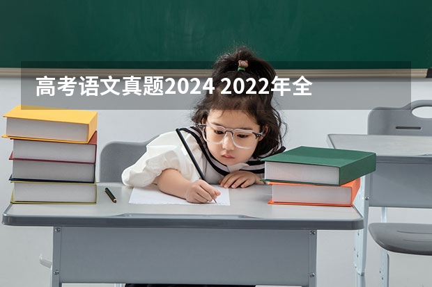 高考语文真题2024 2022年全国新高考Ⅰ卷语文真题及答案（出炉）