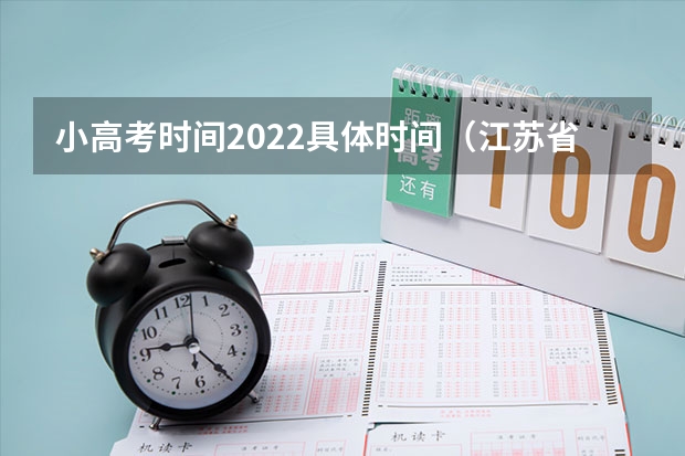 小高考时间2022具体时间（江苏省小高考考试时间）