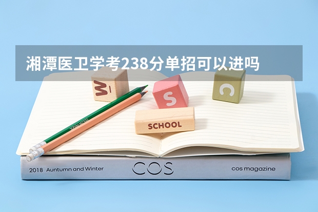 湘潭医卫学考238分单招可以进吗