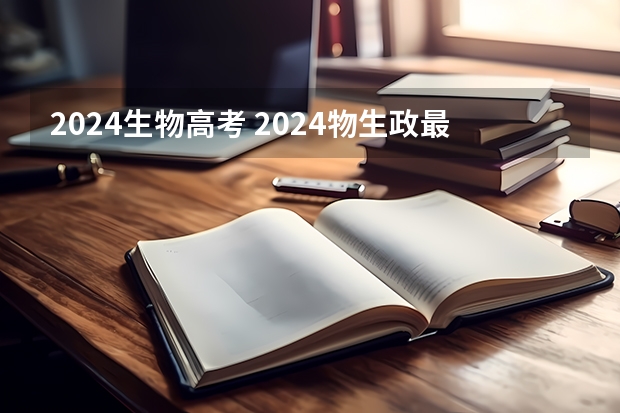 2024生物高考 2024物生政最佳专业