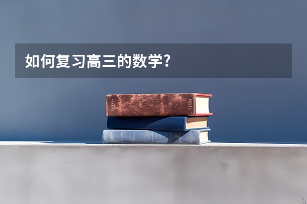 如何复习高三的数学?