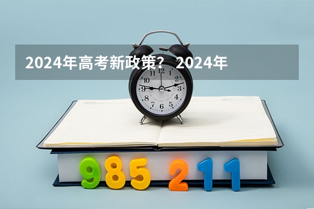 2024年高考新政策？ 2024年高考改革政策