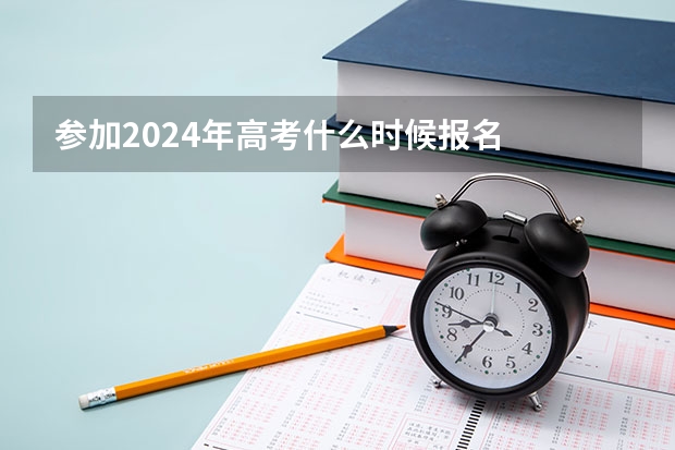 参加2024年高考什么时候报名