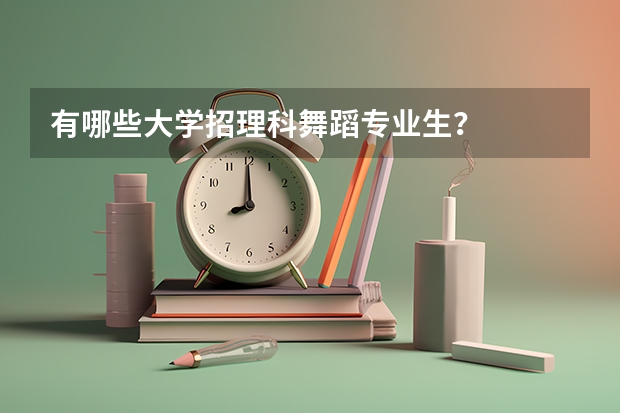 有哪些大学招理科舞蹈专业生？