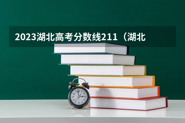 2023湖北高考分数线211（湖北音乐联考通过率）