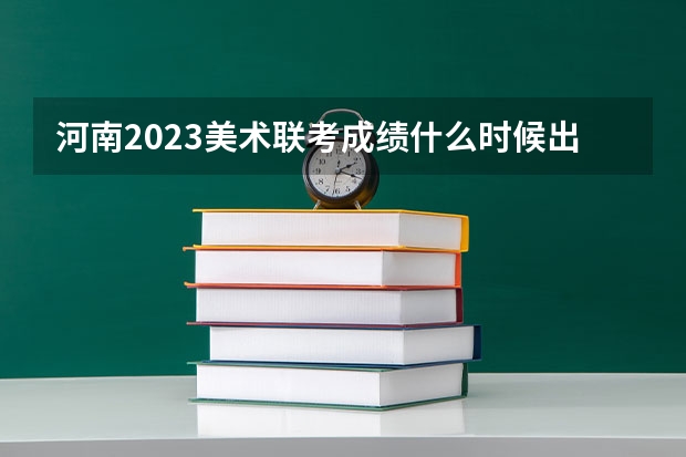 河南2023美术联考成绩什么时候出来