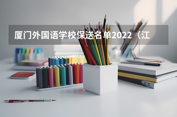 厦门外国语学校保送名单2022（江西财经大学2024年保研人数）