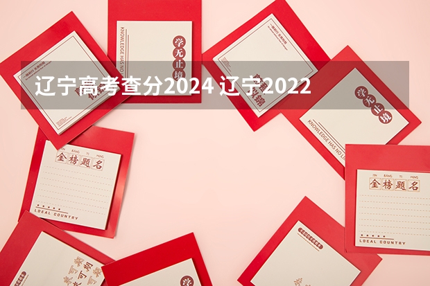 辽宁高考查分2024 辽宁2022年高考一本分数线