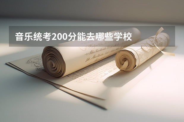 音乐统考200分能去哪些学校