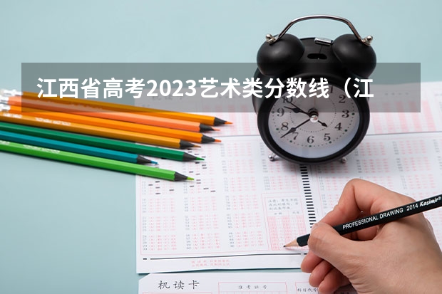 江西省高考2023艺术类分数线（江西艺术高职院校排名）