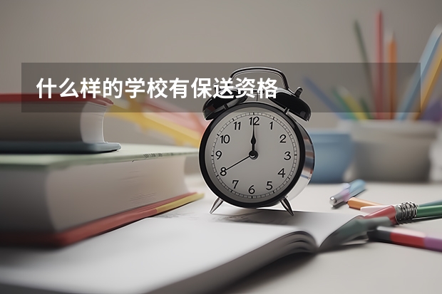 什么样的学校有保送资格