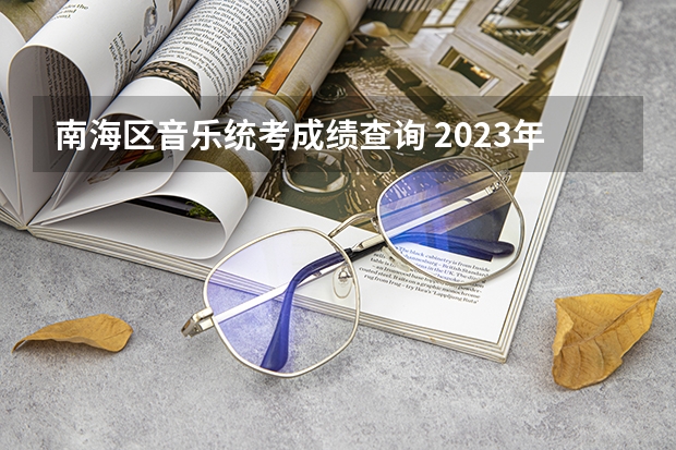 南海区音乐统考成绩查询 2023年江苏艺考成绩查询系统入口网址：https://www.jseea.cn/