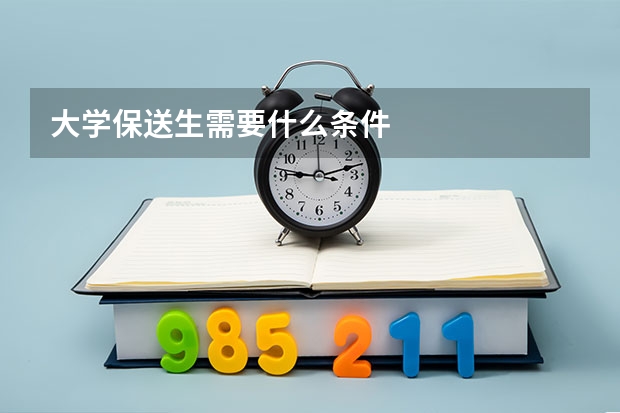 大学保送生需要什么条件